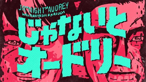 じゃないとオードリー Bild 1