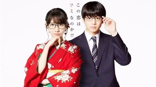 この恋はツミなのか!? Bild 1