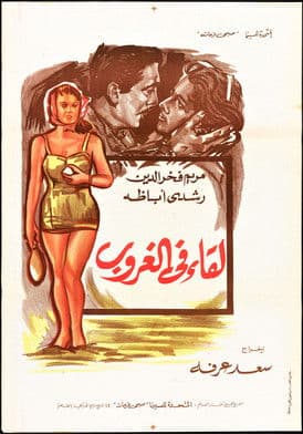 لقاء في الغروب