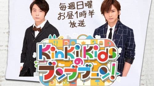 KinKi Kidsのブンブブーン Bild 1