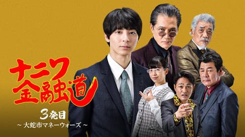 ナニワ金融道 3発目～大蛇市マネーウォーズ～ Bild 1