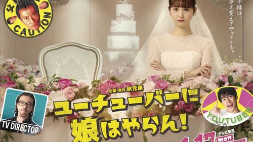 ユーチューバーに娘はやらん！ Bild 1