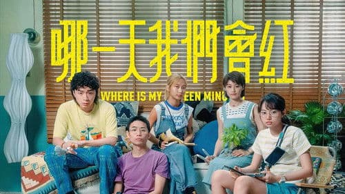 哪一天我們會紅 Bild 2