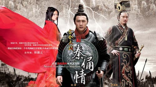 古今大战秦俑情 Bild 1