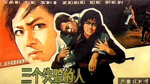 三个失踪的人 Bild 1