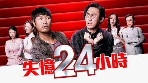 失憶24小時 Bild 1