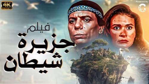 جزيرة الشيطان Bild 1