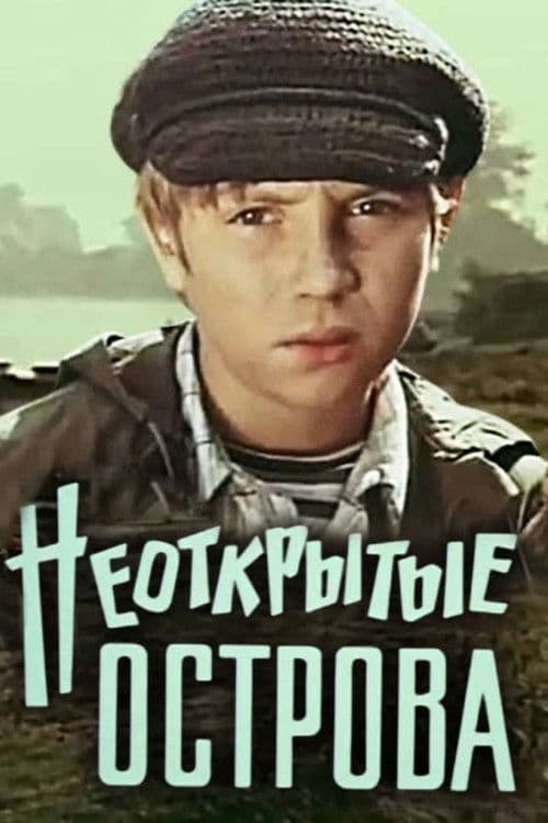 Неоткрытые острова