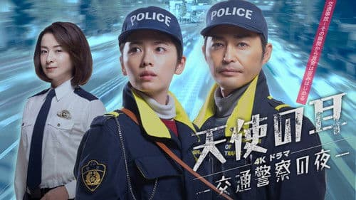 天使の耳〜交通警察の夜 Bild 1