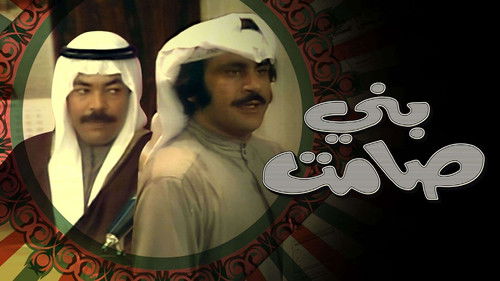 مسرحية بني صامت Bild 1