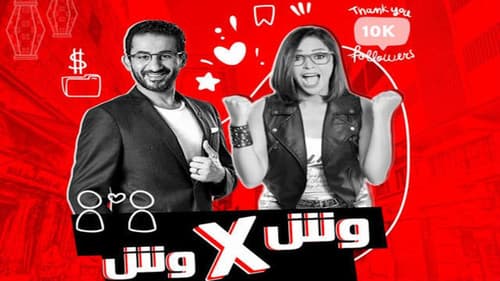 وش في وش Bild 1