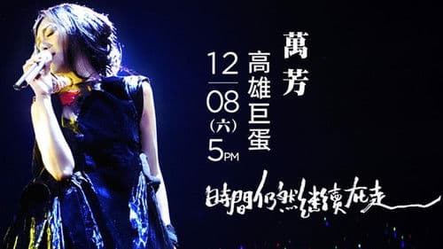 萬芳: 2018時間仍然繼續在走演唱會 Bild 1