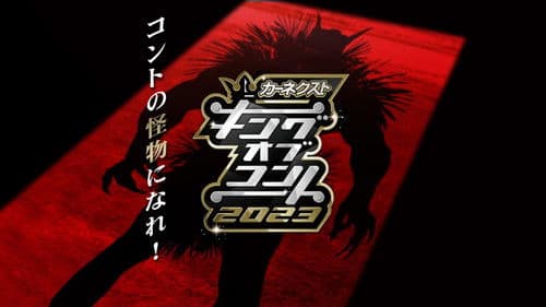 キングオブコント Bild 2