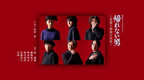 帰れない男～慰留と斡旋の攻防～ Bild 1