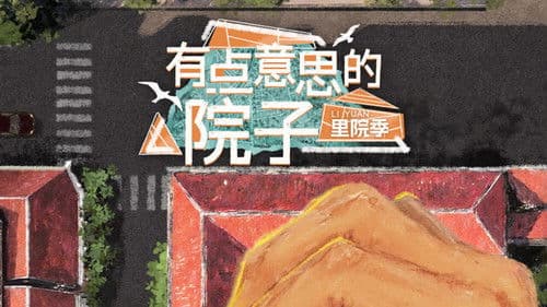 有点意思的院子 Bild 1