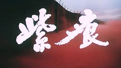 远离人群的地方 Bild 2