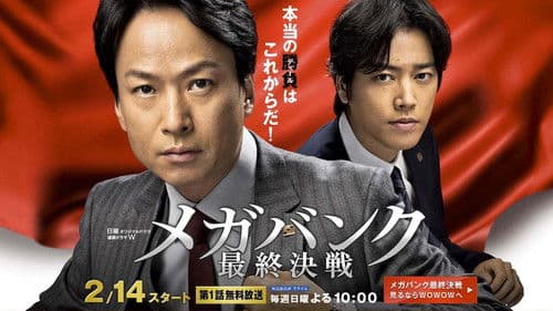 メガバンク最終決戦 Bild 1