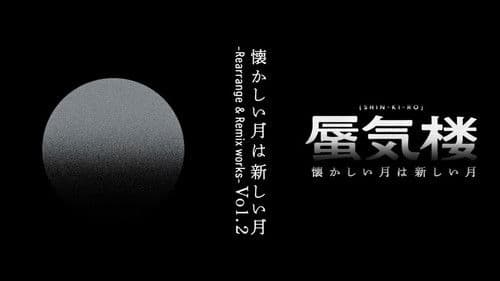 懐かしい月は新しい月“蜃気楼” Bild 2