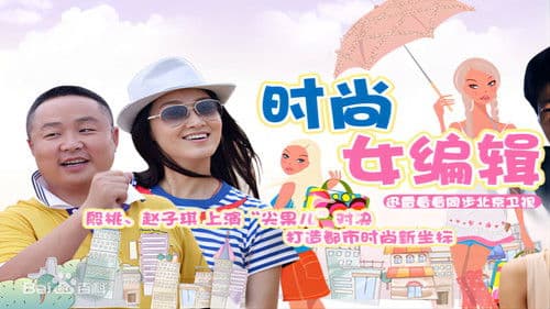 时尚女编辑 Bild 2