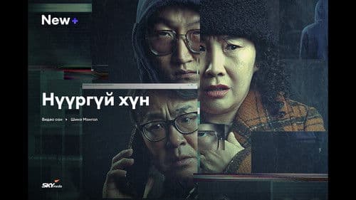 Нүүргүй Хүн Bild 3