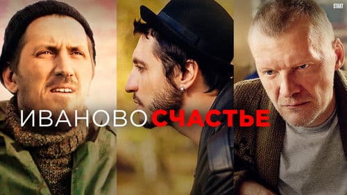 Иваново счастье Bild 2