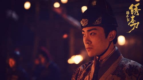 锦衣之下之绣春刀 Bild 1