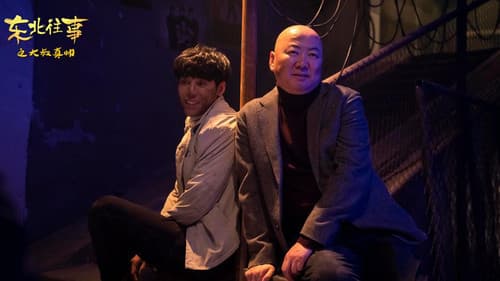 东北往事之大叔真帅 Bild 2