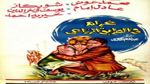 غرام في الطريق الزراعي Bild 1