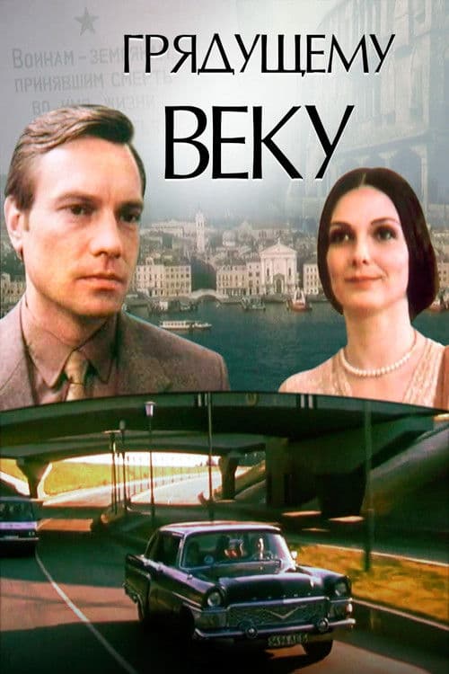 Грядущему веку