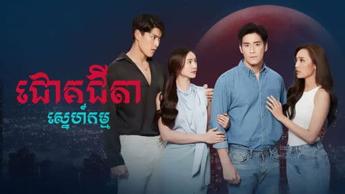 ជោគជីតាស្នេហ៍កម្ម Bild 1