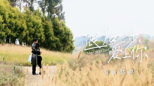 退后一步，爱上你 Bild 1