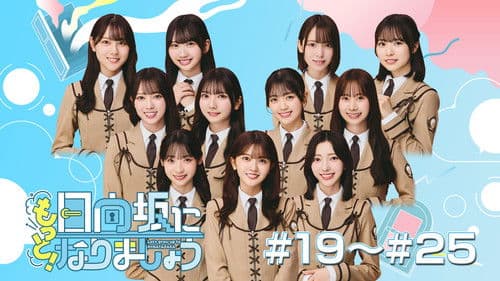 日向坂になりましょう Bild 5