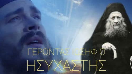 Elder Joseph the Hesychast Bild 1