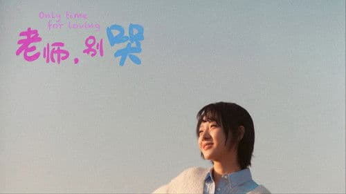 老师，别哭 Bild 1