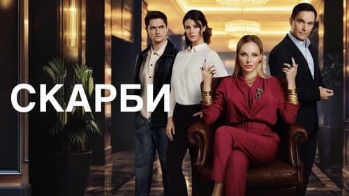 Скарби Bild 1