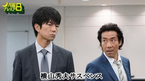 横山秀夫サスペンス Bild 1