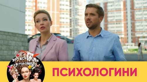 Психологини Bild 3