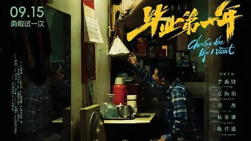 毕业第一年 Bild 1