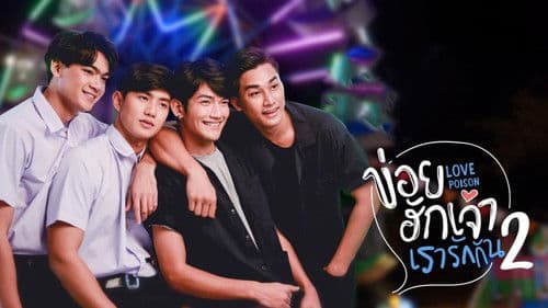 ข่อยฮักเจ้า เรารักกัน Bild 2