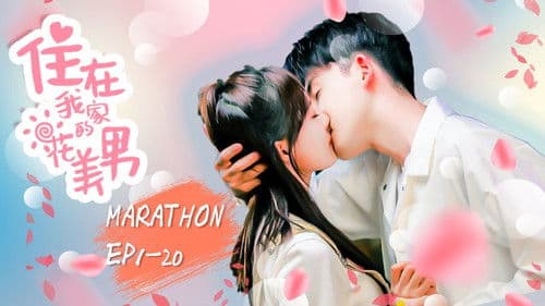 住在我家的花美男 Bild 1