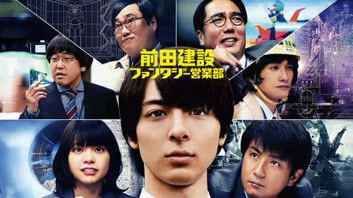 前田建設ファンタジー営業部 Bild 1