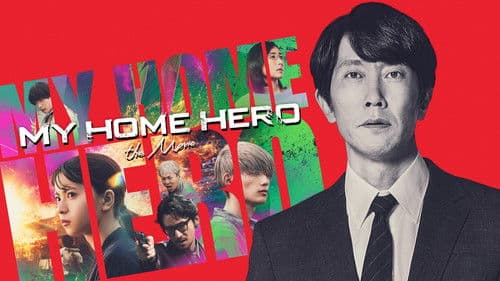 映画 マイホームヒーロー Bild 1