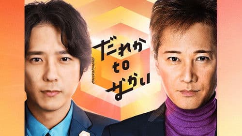 だれかtoなかい Bild 1