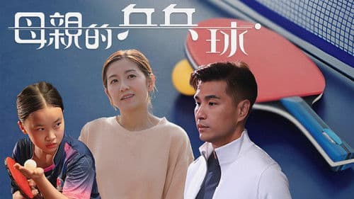 母親的乒乓球 Bild 1