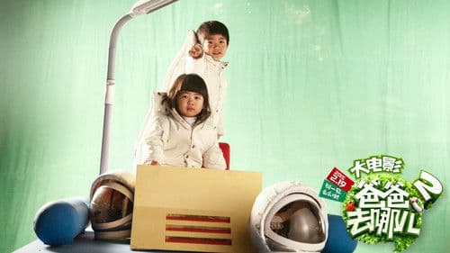 爸爸去哪儿2 Bild 3