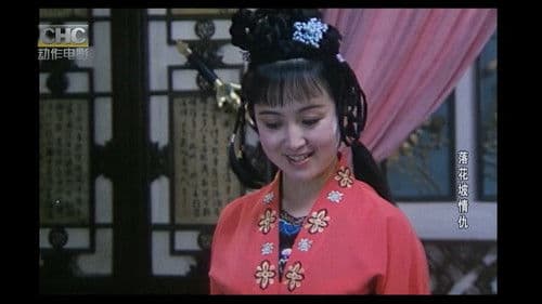 落花坡情仇 Bild 1