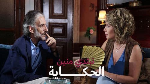 نبتدي منين الحكاية Bild 1