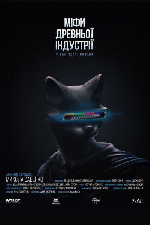 МІФИ ДРЕВНЬОЇ ІНДУСТРІЇ