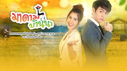 มาดามบ้านนา Bild 1