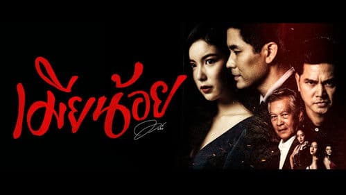 เมียน้อย Bild 1